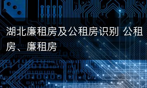 湖北廉租房及公租房识别 公租房、廉租房