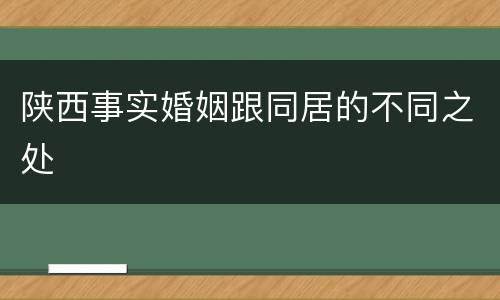 陕西事实婚姻跟同居的不同之处