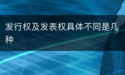 发行权及发表权具体不同是几种