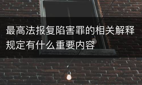 最高法报复陷害罪的相关解释规定有什么重要内容