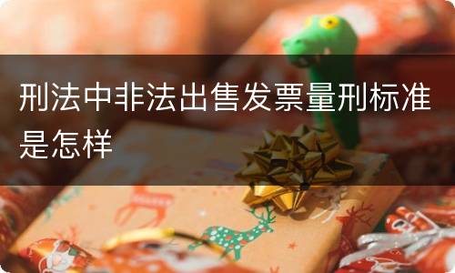 刑法中非法出售发票量刑标准是怎样