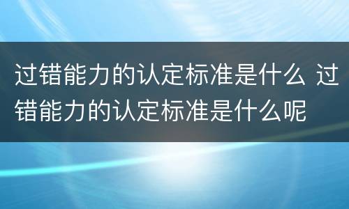 过错能力的认定标准是什么 过错能力的认定标准是什么呢
