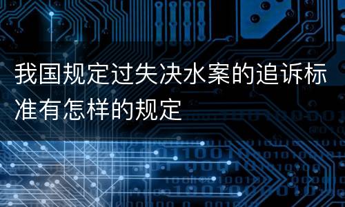 我国规定过失决水案的追诉标准有怎样的规定