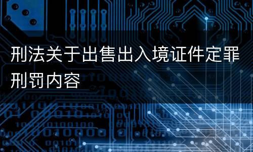 刑法关于出售出入境证件定罪刑罚内容