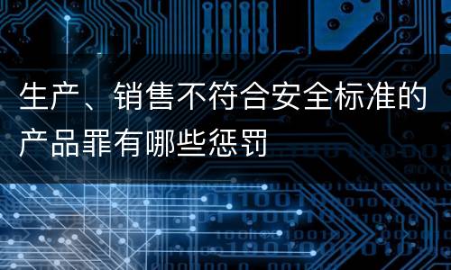 生产、销售不符合安全标准的产品罪有哪些惩罚