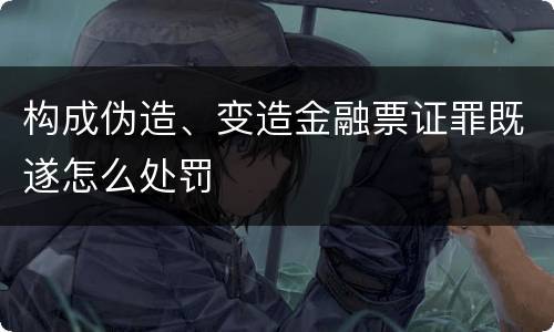 构成伪造、变造金融票证罪既遂怎么处罚
