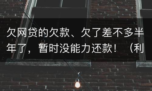 欠网贷的欠款、欠了差不多半年了，暂时没能力还款！（利息超出了法定利率）昨天收到了