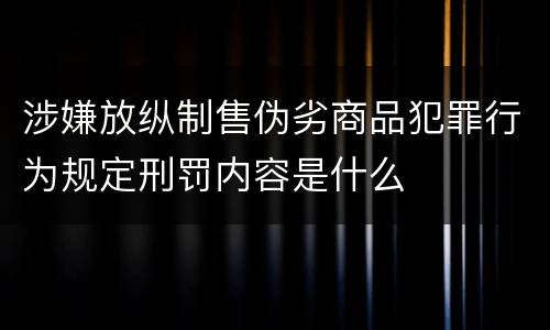 涉嫌放纵制售伪劣商品犯罪行为规定刑罚内容是什么