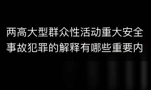 两高大型群众性活动重大安全事故犯罪的解释有哪些重要内容