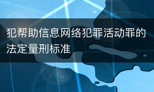 犯帮助信息网络犯罪活动罪的法定量刑标准