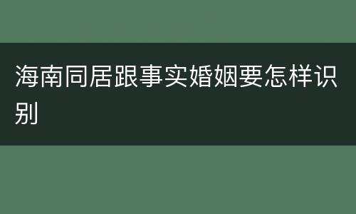 海南同居跟事实婚姻要怎样识别