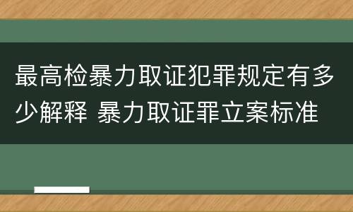 最高检暴力取证犯罪规定有多少解释 暴力取证罪立案标准