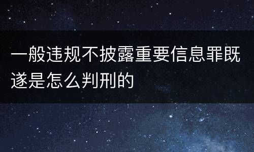 一般违规不披露重要信息罪既遂是怎么判刑的