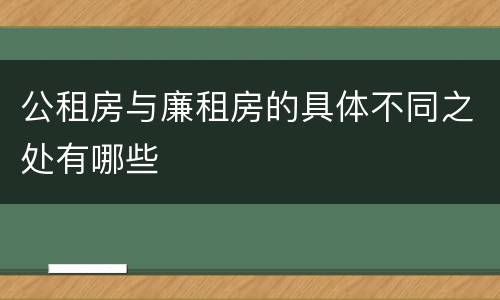 公租房与廉租房的具体不同之处有哪些
