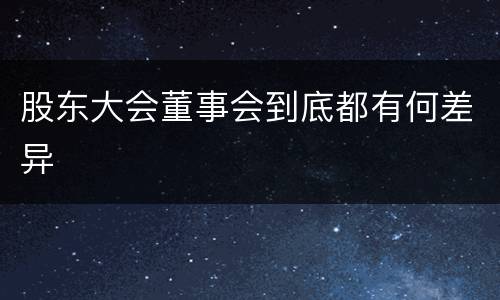 股东大会董事会到底都有何差异