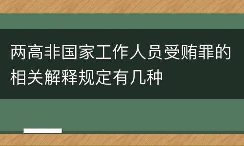 两高非国家工作人员受贿罪的相关解释规定有几种
