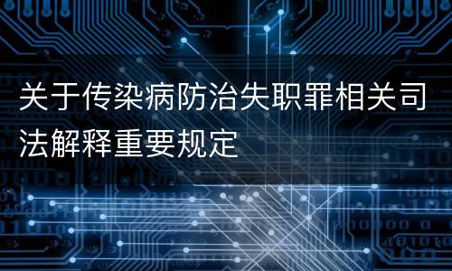 关于传染病防治失职罪相关司法解释重要规定