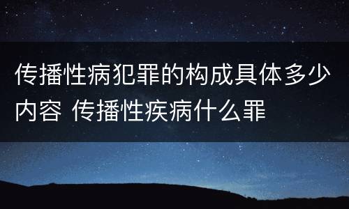 传播性病犯罪的构成具体多少内容 传播性疾病什么罪