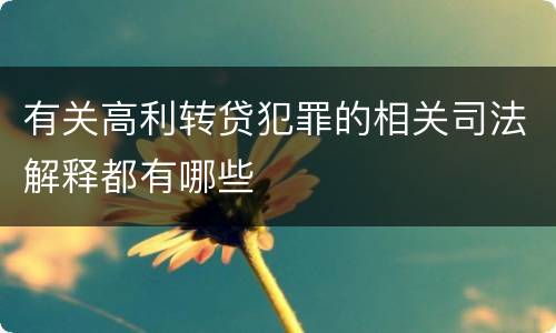 有关高利转贷犯罪的相关司法解释都有哪些