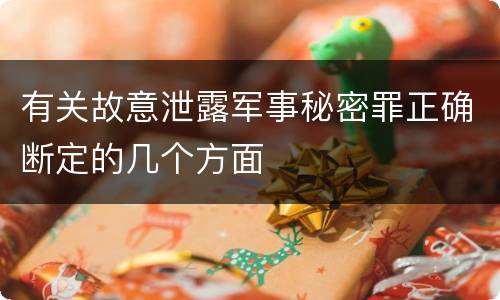 有关故意泄露军事秘密罪正确断定的几个方面