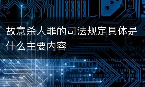 故意杀人罪的司法规定具体是什么主要内容