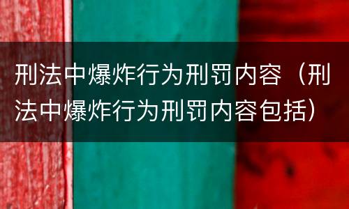 刑法中爆炸行为刑罚内容（刑法中爆炸行为刑罚内容包括）