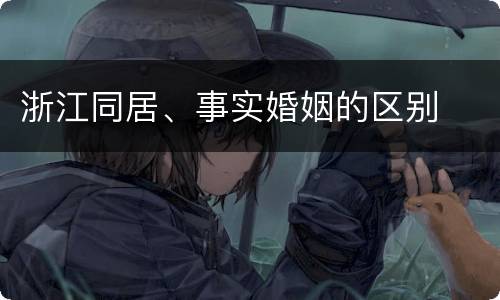 浙江同居、事实婚姻的区别