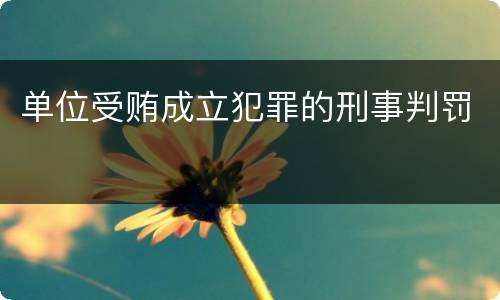 单位受贿成立犯罪的刑事判罚