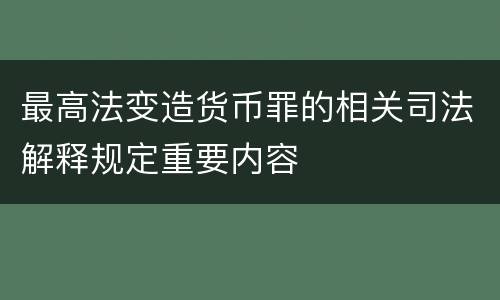 最高法变造货币罪的相关司法解释规定重要内容