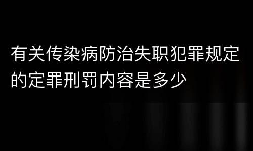 有关传染病防治失职犯罪规定的定罪刑罚内容是多少