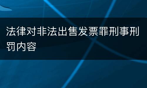 法律对非法出售发票罪刑事刑罚内容