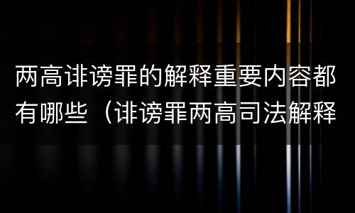 两高诽谤罪的解释重要内容都有哪些（诽谤罪两高司法解释）