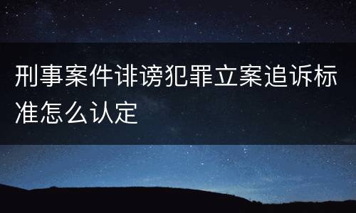 刑事案件诽谤犯罪立案追诉标准怎么认定