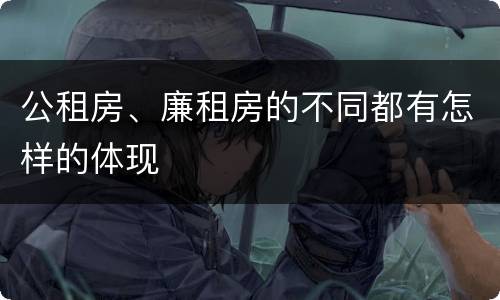 公租房、廉租房的不同都有怎样的体现
