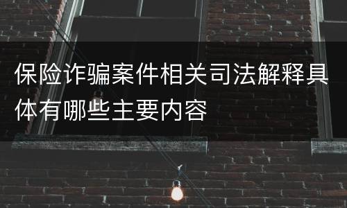 保险诈骗案件相关司法解释具体有哪些主要内容