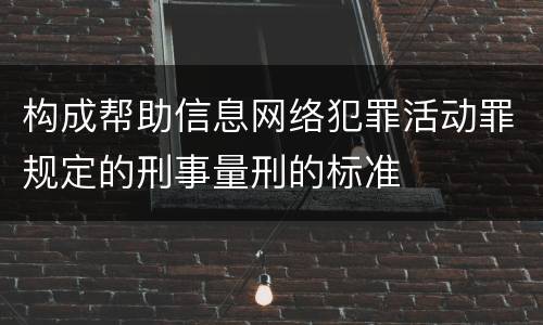 构成帮助信息网络犯罪活动罪规定的刑事量刑的标准
