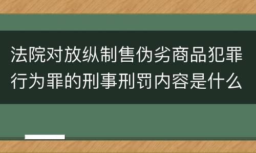 法院对放纵制售伪劣商品犯罪行为罪的刑事刑罚内容是什么