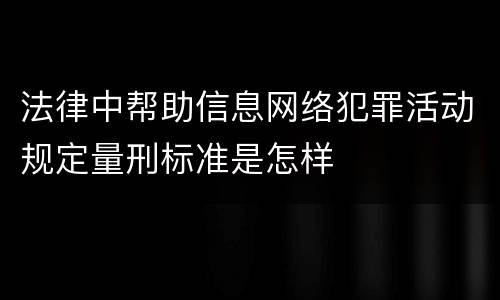 法律中帮助信息网络犯罪活动规定量刑标准是怎样