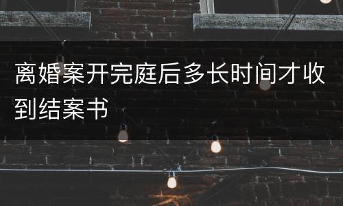 离婚案开完庭后多长时间才收到结案书