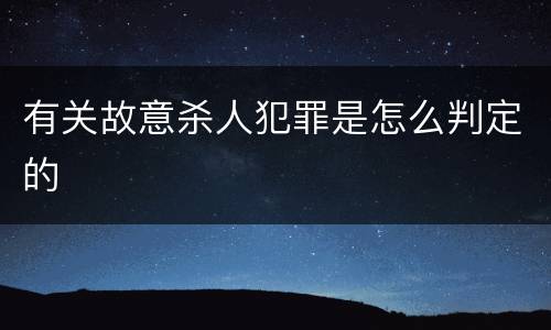有关故意杀人犯罪是怎么判定的
