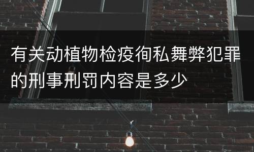有关动植物检疫徇私舞弊犯罪的刑事刑罚内容是多少
