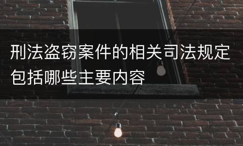刑法盗窃案件的相关司法规定包括哪些主要内容