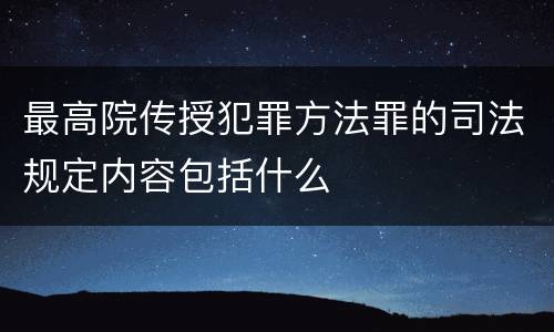 最高院传授犯罪方法罪的司法规定内容包括什么