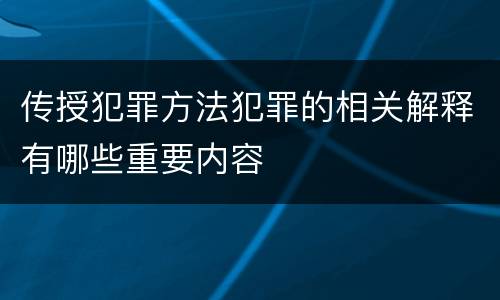 传授犯罪方法犯罪的相关解释有哪些重要内容
