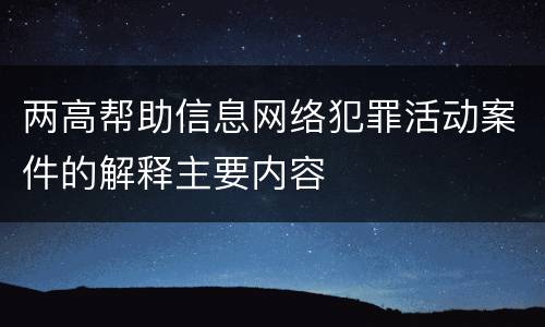 两高帮助信息网络犯罪活动案件的解释主要内容