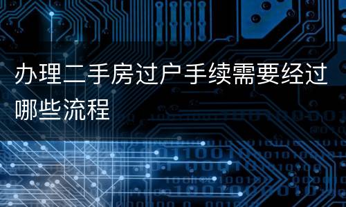 办理二手房过户手续需要经过哪些流程