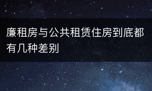 廉租房与公共租赁住房到底都有几种差别