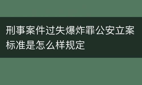 刑事案件过失爆炸罪公安立案标准是怎么样规定