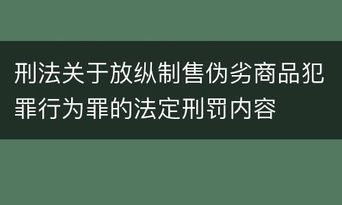 刑法关于放纵制售伪劣商品犯罪行为罪的法定刑罚内容