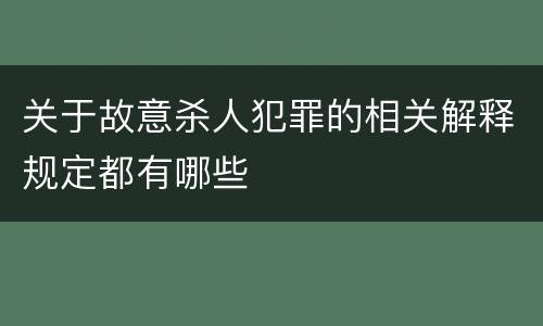 关于故意杀人犯罪的相关解释规定都有哪些